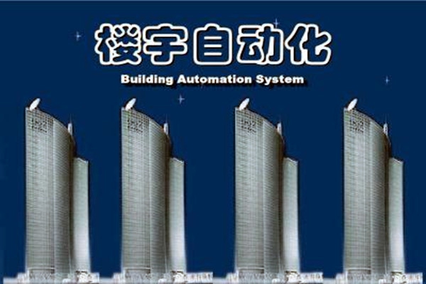 樓宇自動化系統建設需要面對的嚴峻問題！