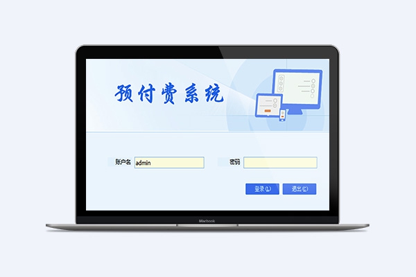 預付費系統(tǒng)