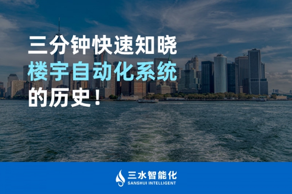 三分鐘快速知曉樓宇自動(dòng)化系統(tǒng)的歷史！