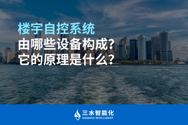 樓宇自控系統由哪些設備構成？它的原理是什么？