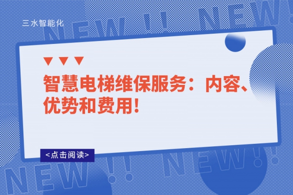 智慧電梯維保服務：內(nèi)容、優(yōu)勢和費用!