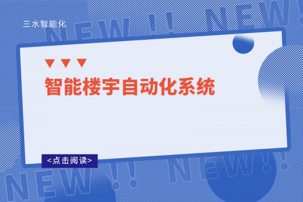 智能樓宇自動化系統