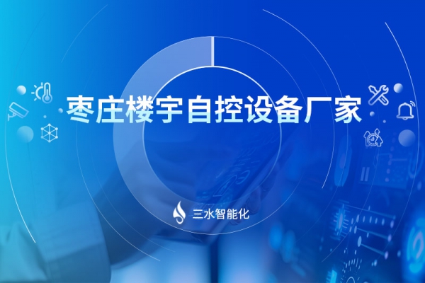 棗莊樓宇自控設(shè)備廠家